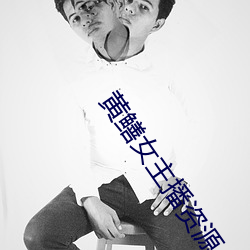 黄鳝女主播资源