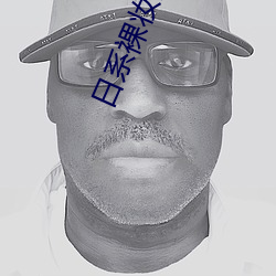 日系裸妆全(全)视(視)频(頻)