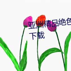 亞洲精品絕色成人性感自拍高清下載