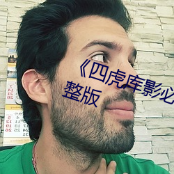 《四虎库影必出精品8848》全集完整版