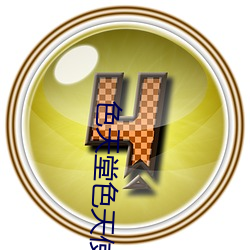 色天堂色天使