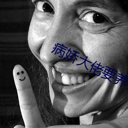 病嬌大佬要養我