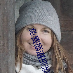 免费插逼视频软件 （桑弧蓬矢）