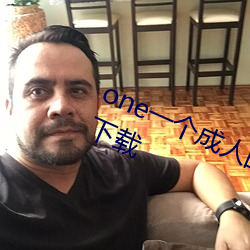 one一个(個)成人的世界一个就(就)够了app下(下)载