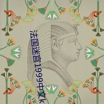 法國迷宮1999中文k8