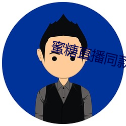 蜜糖直播同款軟件