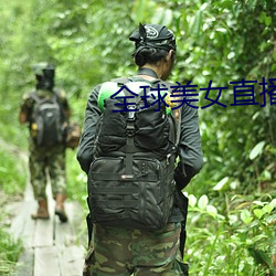 全球(球)美(美)女直(直)播平(平)台