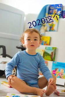 2020这个春节真难忘作文 （计功行赏）