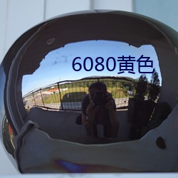 6080黄色(sè)