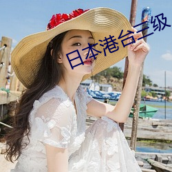 日本港台三级人妇电影 （瞪目结舌）