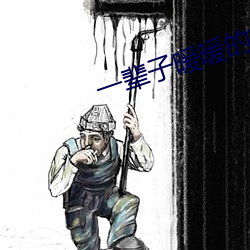 一輩子暖暖的好