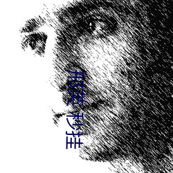 邢英 秒挂