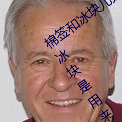 棉签和冰块儿(ér)是(shì)什(shén)么梗什么意思 棉签和冰块是(shì)用来干(gàn)什么(me)的