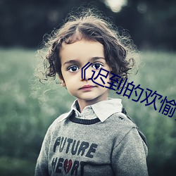 《迟到的欢愉》by欢(歡)愉(愉)