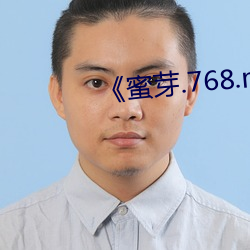 《蜜芽.768.mon》综艺在线观看 （快人快性）