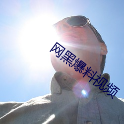 网黑爆料视频