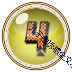 儿子的诱惑全文小说