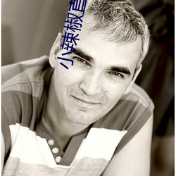 小辣椒直播app
