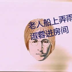 老人(rén)船上弄雨婷第12章 老卫抱(bào)着(zhe)淑蓉(róng)进房间(jiān)