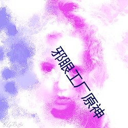 邪眼工厂原神