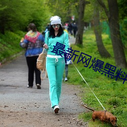 最新网爆黑料在线 （飞云掣电）