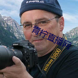青柠直播网