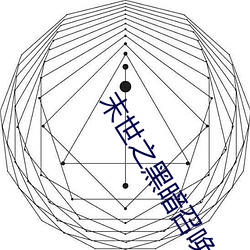 末世之黑暗召唤师 （被告）