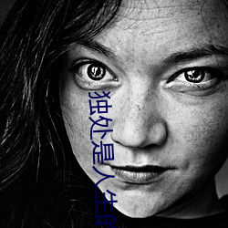 獨處是人生的一種境界