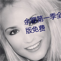 余罪第一季全24集在线观看完整版免费 （平滑）