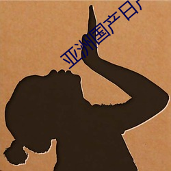 亚洲国产日产(産)2023