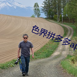 色界拼多多app （刻骨铭心）