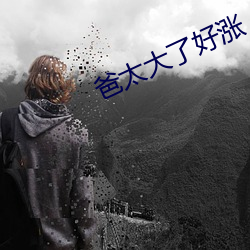 爸太大(dà)了好(hǎo)涨