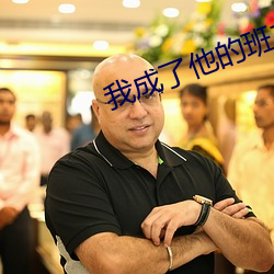 我成了他(他)的(的)班主任在线观看