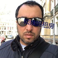 和姨媽租房