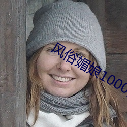 风俗媚娘1000图欣赏潜