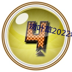 嫩(嫩)叶草2022年全新(新)地址