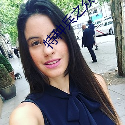 特种兵之众女怀孕txt （锦上添花）