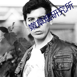 嫩草烟研究所 （略高一筹）