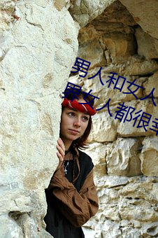 男人和女人日皮(男人和我希望全世界女人都很幸福的日批男女)
