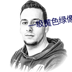一級黃色綠像像夫妻性生話