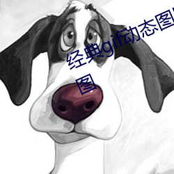 经典gif动态图出处 卵蛋网经典动态图 （绵力薄材）