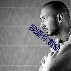 我愛你黃色