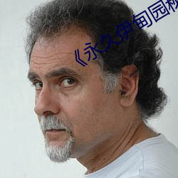 《永久伊甸园秘密通道c》 （簸之扬之，穅粃在前）