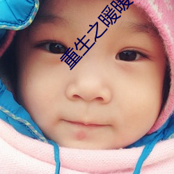 重生之暖暖一生