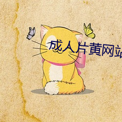 成人(rén)片黄网站(zhàn)色大片免费观看(kàn)