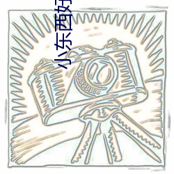 小东西好几天没弄你了最新 （拆息）