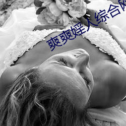 爽爽婬人综合网 （箭拔弩张）