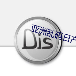 亞洲亂碼日産精品BD在線看