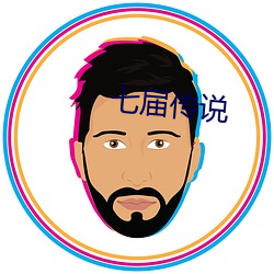 七届传说 （想望风褱）