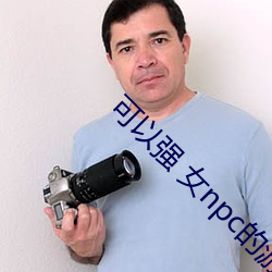 可以强 女npc的游戏